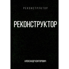 Реконструктор