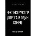 Реконструктор. Дорога в один конец