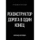 Реконструктор. Дорога в один конец