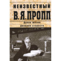 Неизвестный В.Я.Пропп