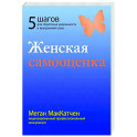 Женская самооценка. Пять шагов для обретения уверенности и внутренней силы