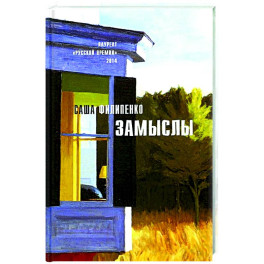 Замыслы: роман, рассказы