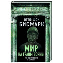 Мир на грани войны. Что ждет Россию и Европу?