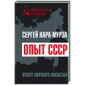 Опыт СССР. Проект мирового масштаба