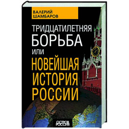 Тридцатилетняя борьба, или Новейшая история России