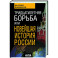 Тридцатилетняя борьба, или Новейшая история России