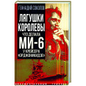 Лягушки королевы. Что делала МИ-6 у крейсера "Орджоникидзе"