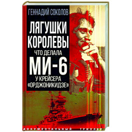 Лягушки королевы. Что делала МИ-6 у крейсера "Орджоникидзе"