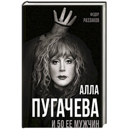 Алла Пугачева и 50 ее мужчин