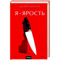 Я - ярость