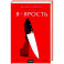Я - ярость