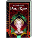 Рок и Кара