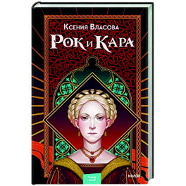 Рок и Кара