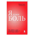 Я и моя боль. Как справиться с сильными переживаниями и принять то, чего не можешь изменить