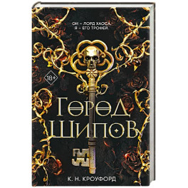 Город Шипов