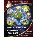 Чемпионаты мира по футболу. 1930-2022