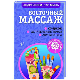 Восточный массаж. Су-джок. Целительные точки. Акупунктура