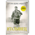 Итальянец