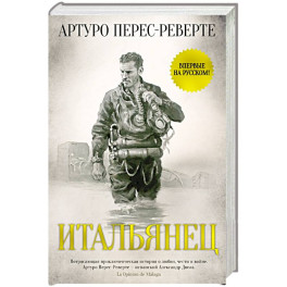 Итальянец