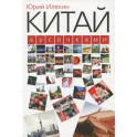 Китай кусочками