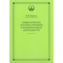 Символическое опосредствование в познавательной деятельности