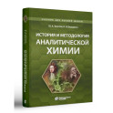 История и методология аналитической химии: Учебное пособие