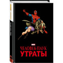 Человек-паук. Утраты. Золотая коллекция Marvel