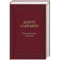 Божественная комедия