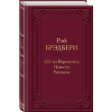 451' по Фаренгейту. Повести.Рассказы