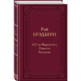 451' по Фаренгейту. Повести.Рассказы