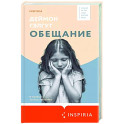 Обещание