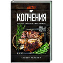 Мастер копчения. Семь шагов к мастерству в мире копченостей плюс 100 бесподобных рецептов (оф. копченая рулька)