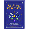Колдовские кристаллы. Магические ритуалы, заклинания и практики