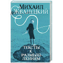 Тексты к размышлениям