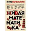 Живая математика. Новое оформление