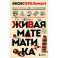 Живая математика. Новое оформление