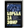 Борьба за эфир. Радиоразведка, прослушивание и дезинформация на фронтах Первой мировой войны