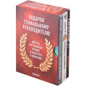 Подарок гениальному руководителю: Главный учебник HR в мире. Нанимай быстро, увольняй редко... Делай! (комплект из 3 книг)