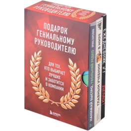 Подарок гениальному руководителю: Главный учебник HR в мире. Нанимай быстро, увольняй редко... Делай! (комплект из 3 книг)