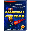 Солнечная система