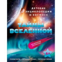 Тайны Вселенной