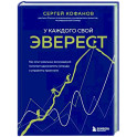 У каждого свой Эверест. Как опыт реальных восхождений помогает вдохновлять команды и управлять проектами