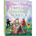 Тридцать серебряных монеток