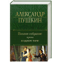 Полное собрание прозы в одном томе