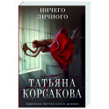 Ничего личного
