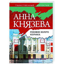 Роковое золото Колчака