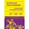 55 книг для искусствоведа. Главные идеи в истории искусств