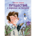 Путешествие с вороном за пазухой
