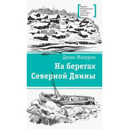 На берегах Северной Двины