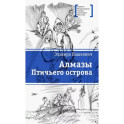 Алмазы Птичьего острова: повесть